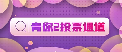 创意渐变青春有你2投票通道公众号首图
