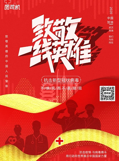 致敬一线英雄海报