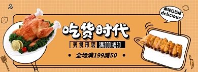 吃货时代全场满减淘宝banner