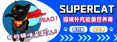 超人猫咪营养膏电商淘宝banner图