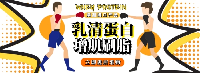 乳清蛋白電商淘寶banner圖