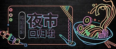 霓虹夜市回归地摊经济宣传