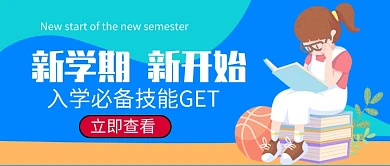 新学期新开始公众号首图
