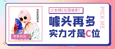 少女选秀综艺公众号首图