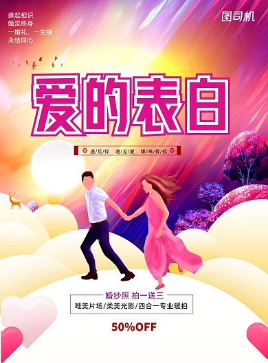 唯美浪漫爱的表白影楼海报