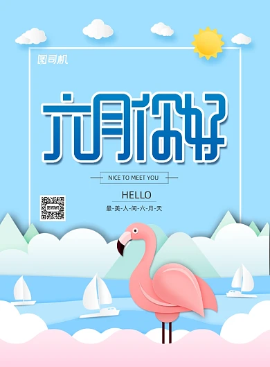 剪纸风格六月你好海报