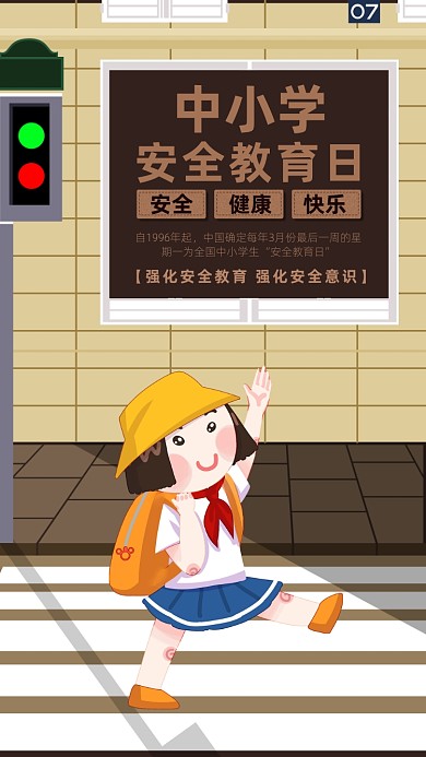 中學(xué)生安全教育日海報(bào)