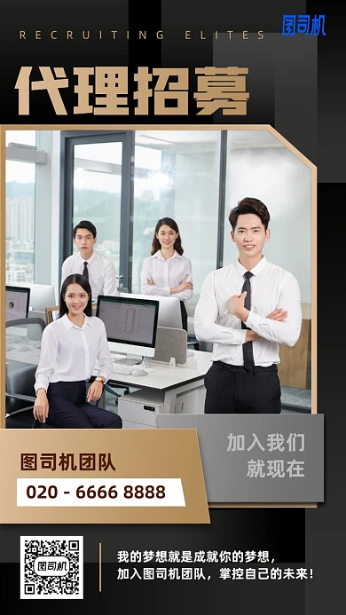 微商代理招募手机海报