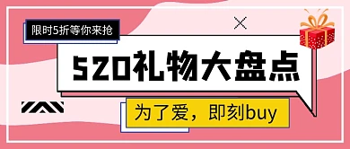 520礼物大盘点新媒体配图