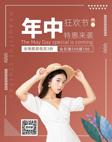 清新时尚年中狂欢节女装电商海报