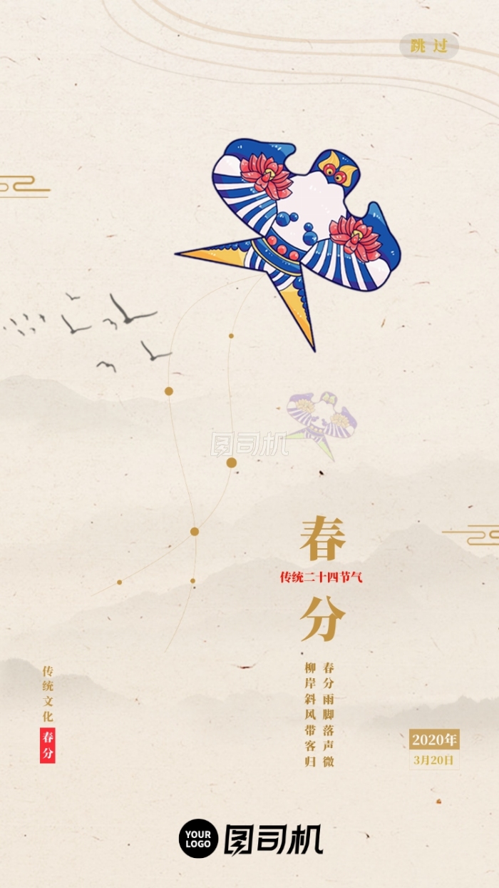 流行风经典传统文化春分节气启动页设计 流行风经典传统文化春分节气启动页设计