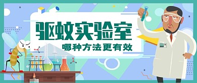 驅(qū)蚊實驗室搞笑公眾號首圖