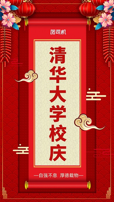 清華大學校慶日紅色中國風手機海報