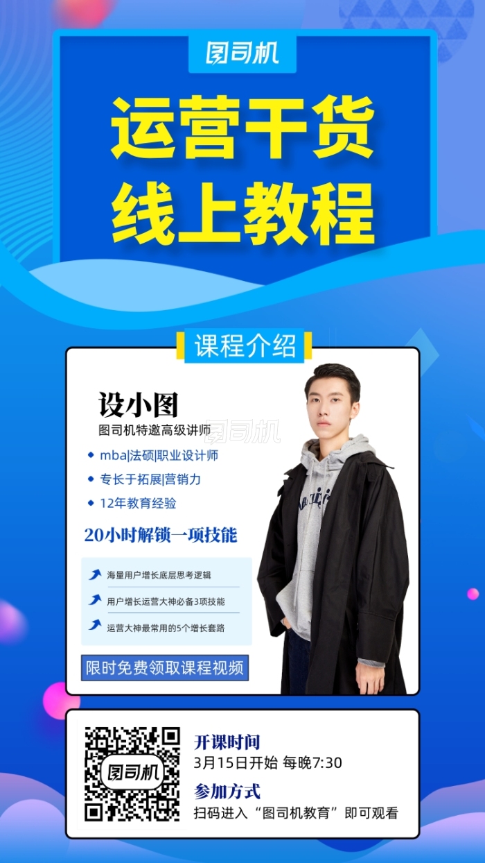 线上运营教程直播手机海报 线上运营教程直播手机海报