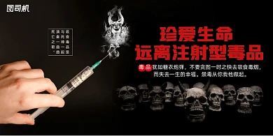 珍爱生命远离注射型毒品展板