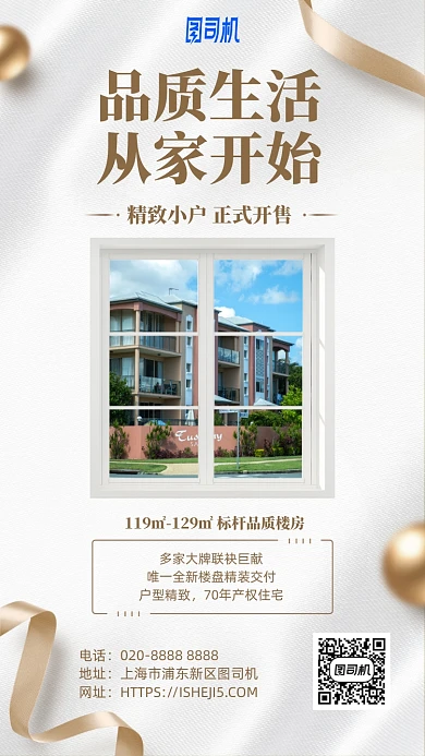 品质生活地产开售手机海报