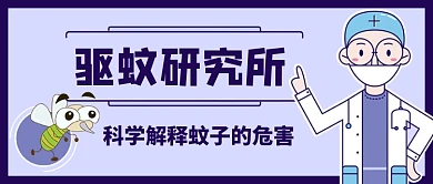 驱蚊研究所公众号首图
