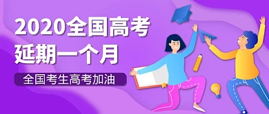 紫色创意高考延期公众号首图