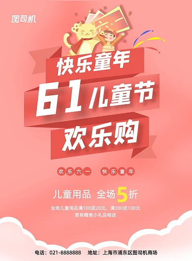 红色温馨卡通商场促销六一儿童节海报