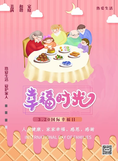 320国际幸福日团圆美满快乐印刷海报
