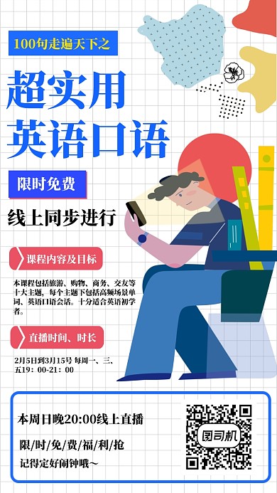超實(shí)用英語(yǔ)口語(yǔ)線上課程海報(bào)