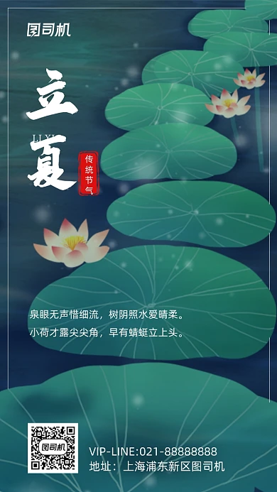 梦幻小清晰立夏手机海报