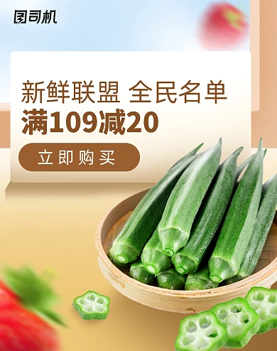新鲜秋葵果蔬生鲜海报