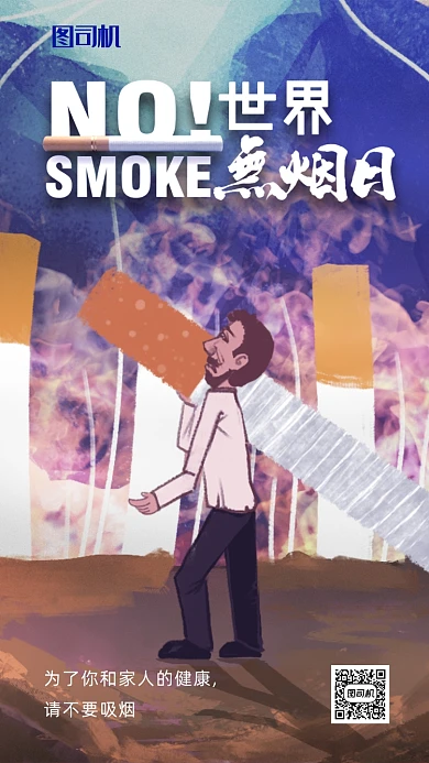 插画风格世界戒烟日海报