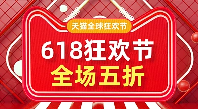 618狂欢节红色大气简约手机横图