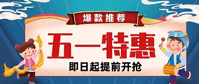 五一特惠即日起提前开抢公众号首图