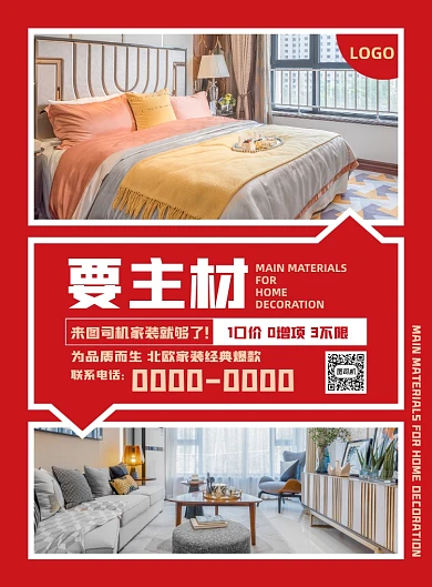 家装建材北欧喜庆装修设计海报