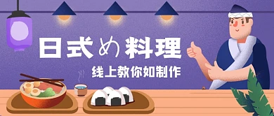日式料理线上制作手绘公众号首图