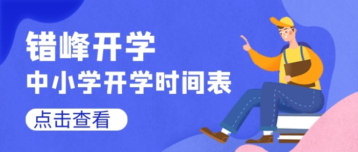 中小學開學時間表公眾號首圖