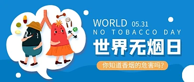 世界无烟日蓝色卡通公众号首图