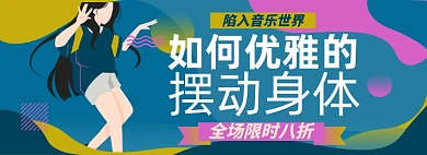 耳机音乐淘宝电商banner图