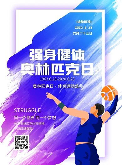 国际奥林匹克日运动健身印刷海报