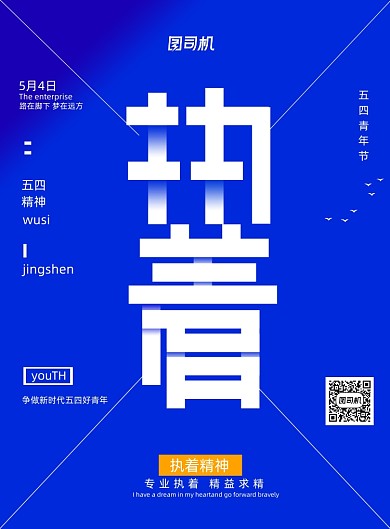 五四青年節(jié)執(zhí)著宣傳海報(bào)