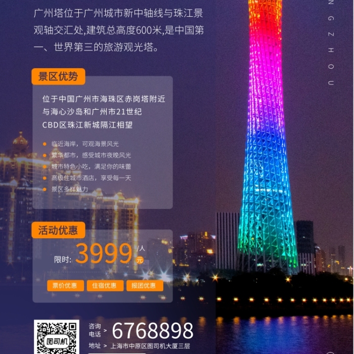 廣州新電視塔旅游觀光宣傳手機(jī)海報(bào)