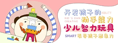 少儿玩具电商淘宝banner图