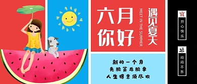 彩色创意六月你好公众号首图