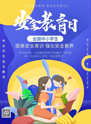 关爱儿童中小学安全教育印刷海报