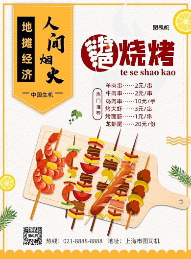 地摊经济烧烤印刷海报