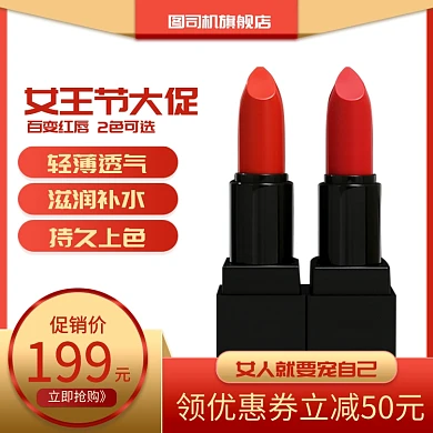 女王节大促口红促销主图直通车推广图