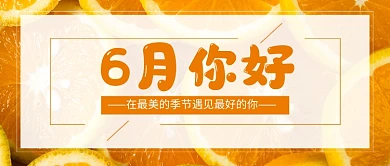 橙色简约六月你好公众号首图