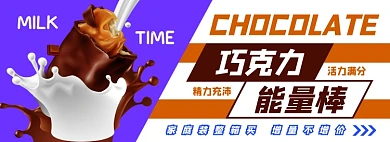 巧克力能量棒电商淘宝banner图