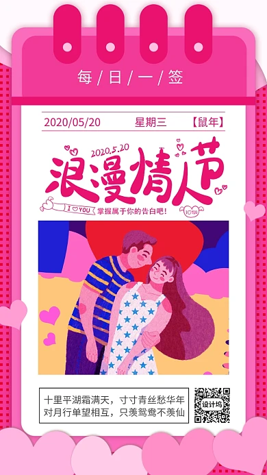5.20浪漫情人手机海报