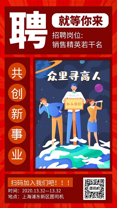 红色销售招聘手机海报