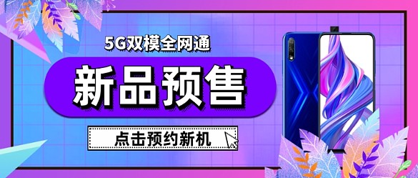 手機(jī)新品預(yù)售公眾號首圖