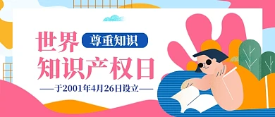 世界知识产权日手绘公众号首图