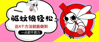 粉色卡通驱蚊方法推荐新媒体配图
